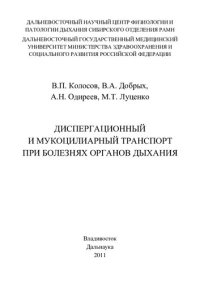 cover of the book Диспергационный и мукоцилиарный транспорт при болезнях органов дыхания