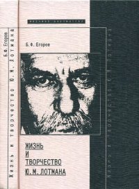 cover of the book Жизнь и творчество Ю. М. Лотмана