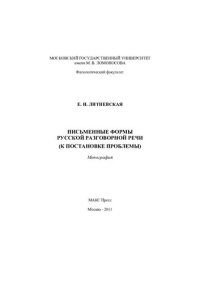 cover of the book Письменные формы русской разговорной речи: (к постановке проблемы) : монография