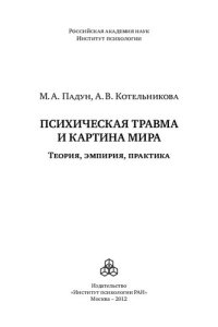 cover of the book Психическая травма и картина мира: теория, эмпирия, практика