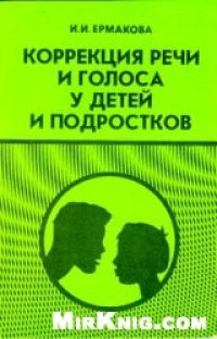 cover of the book Коррекция речи и голоса у детей и подростков