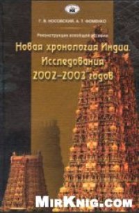 cover of the book Новая хронология Индии. Исследования 2002-2003 годов.