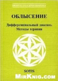 cover of the book Облысение.Дифференциальный диагноз.Методы терапии.