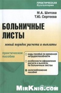 cover of the book Новый порядок расчета и выплаты больничных