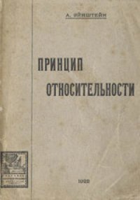 cover of the book О специальной и общей теории относительности (общедоступное изложение)