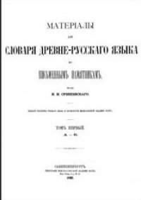 cover of the book Материалы для словаря древнерусского языка (А-К)