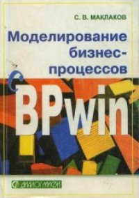 cover of the book Моделирование бизнес-процессов с BPwin 4.0