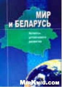 cover of the book Мир и Беларусь: Аспекты устойчивого развития