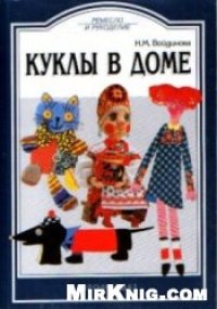 cover of the book Куклы в доме