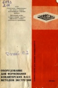 cover of the book Оборудование для формования кондитерских масс методом экструзии