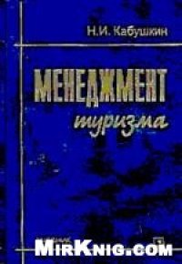 cover of the book Менеджмент туризма