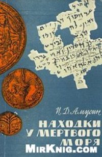 cover of the book Находки у Мёртвого моря