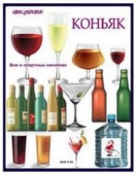 cover of the book Коньяк. Все о спиртных напитках