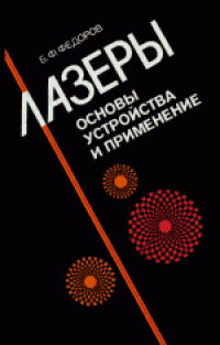cover of the book Лазеры: Основы устройства и применение. Научно-популярное издание