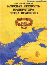 cover of the book Морская крепость императора Петра Великого
