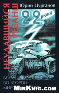 cover of the book Неудавшийся реванш. Белая эмиграция во Второй мировой войне