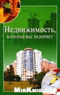 cover of the book Недвижимость, которая вас разоряет