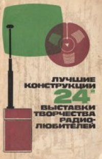 cover of the book Лучшие конструкции 24-й выставки творчества радиолюбителей