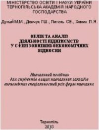 cover of the book Облік та аналіз діяльності підприємств у сфері зовнішньоекономічних відносин. Навчальний посібник