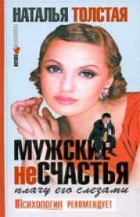 cover of the book Мужские несчастья. Плачу его слезами