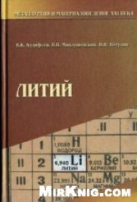 cover of the book Литий