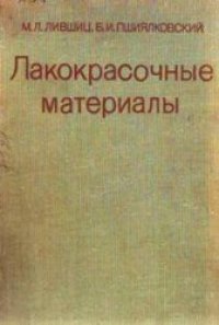 cover of the book Лакокрасочные материалы