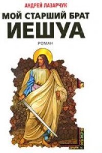 cover of the book Мой старший брат Иешуа