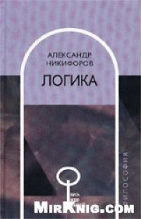 cover of the book Логика