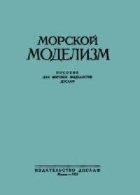 cover of the book Морской моделизм