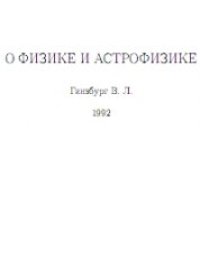 cover of the book О физике и астрофизике