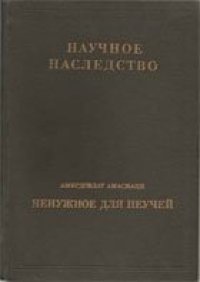 cover of the book Амирдовлат Амасиаци. Ненужное для неучей