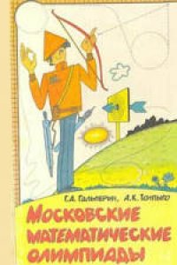 cover of the book Московские математические олимпиады. Книга для учащихся