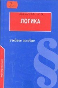 cover of the book Логика