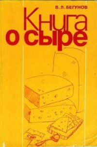 cover of the book Книга о сыре