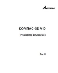 cover of the book КОМПАС-3D V10. Руководство пользователя