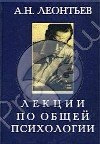 cover of the book Лекции по общей психологии