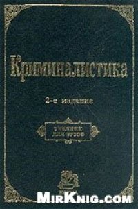 cover of the book Криминалистика