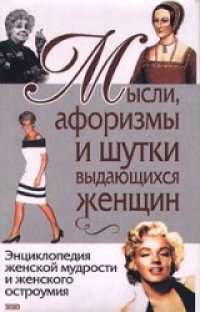 cover of the book Мысли, афоризмы и шутки выдающихся женщин