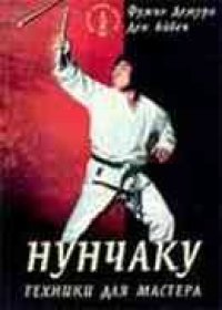 cover of the book Нунчаку: Техники для мастера