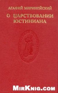 cover of the book О царствовании Юстиниана