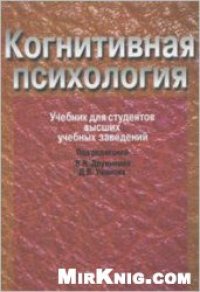 cover of the book Когнитивная психология