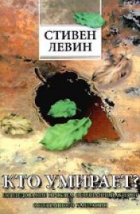 cover of the book Кто умирает?