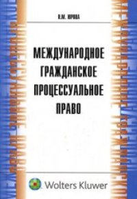 cover of the book Международное гражданское процессуальное право