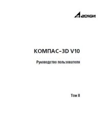 cover of the book КОМПАС-3D V10. Руководство пользователя