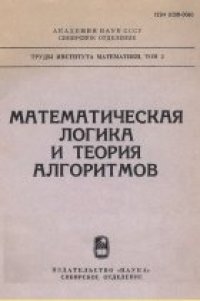 cover of the book Математическая логика и теория алгоритмов