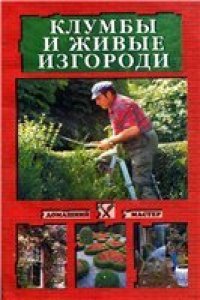 cover of the book Клумбы и живые изгороди