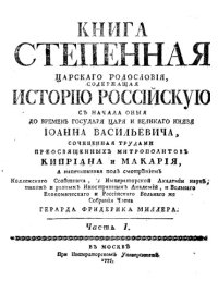 cover of the book Книга Степенная царского родословия, содержащая Историю Российскую