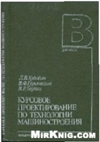 cover of the book Курсовое проектирование по технологии машиностроения