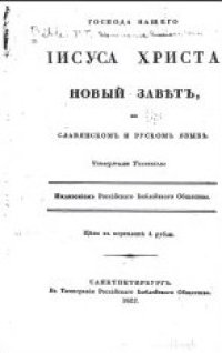 cover of the book Новый завет на славянском и русском языке