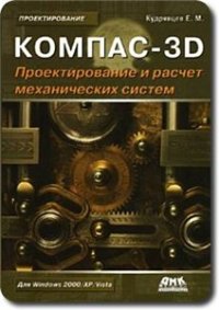 cover of the book Компас-3D. Проектирование и расчет механических систем